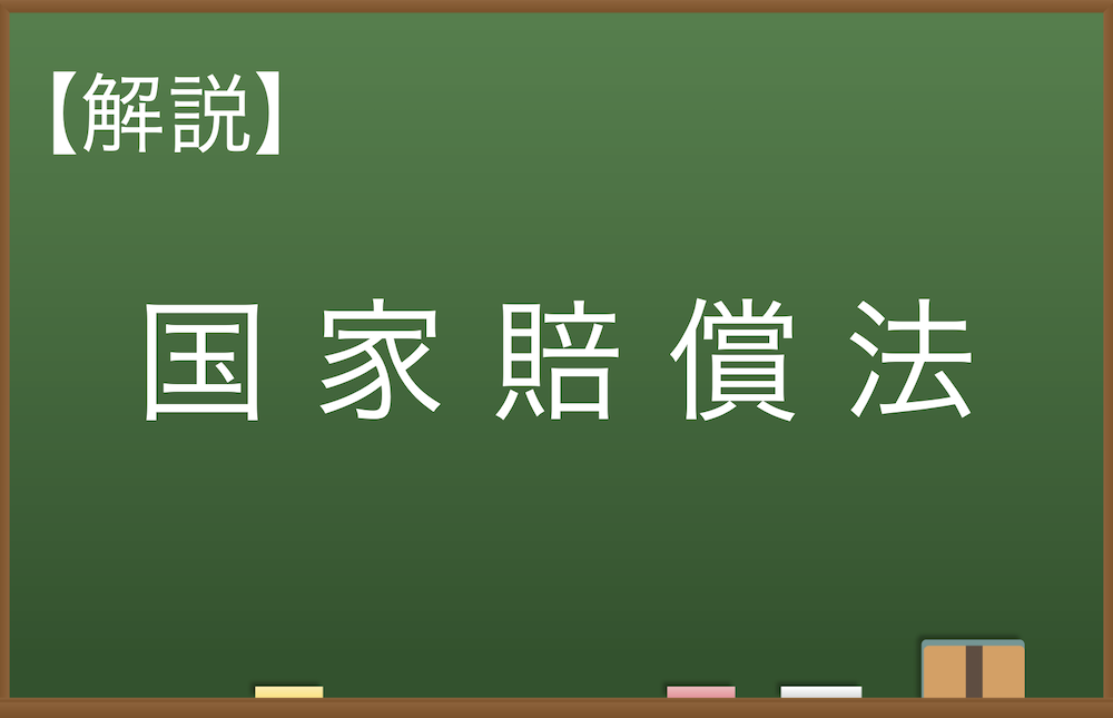 初心者向け 国家賠償法をわかりやすく解説 地方公務員 Com