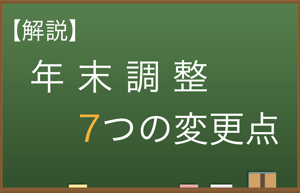 地方公務員向け 年末調整の7つ変更点 令和2年 地方公務員 Com