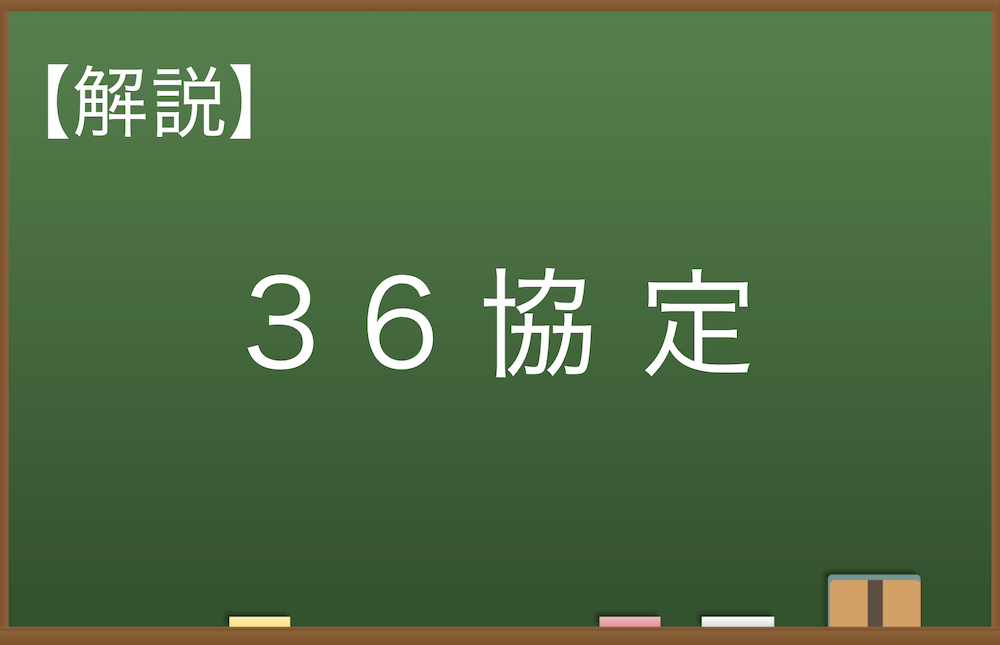 解説 地方公務員は36協定なしに時間外勤務命令が可能 例外あり 地方公務員 Com