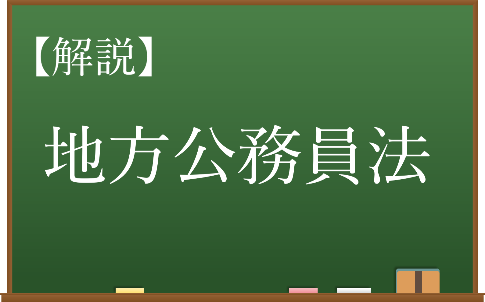 地方公務員.com | 【初心者向け】地方公務員法をわかりやすく解説