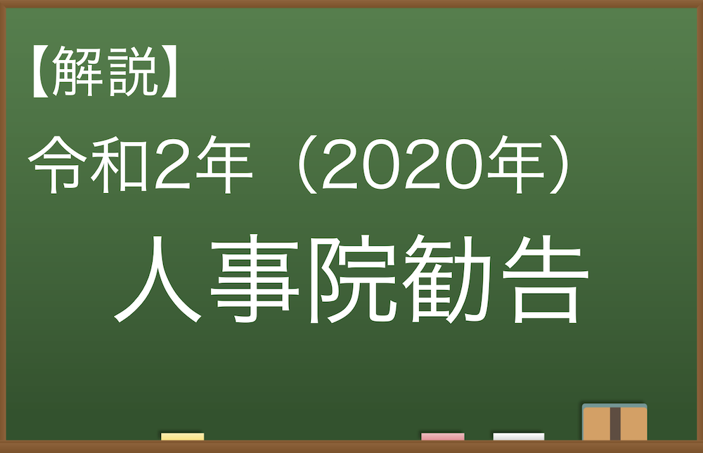 【解説】令和2年（2020年）人事院勧告について②（給料月額の減額なし）