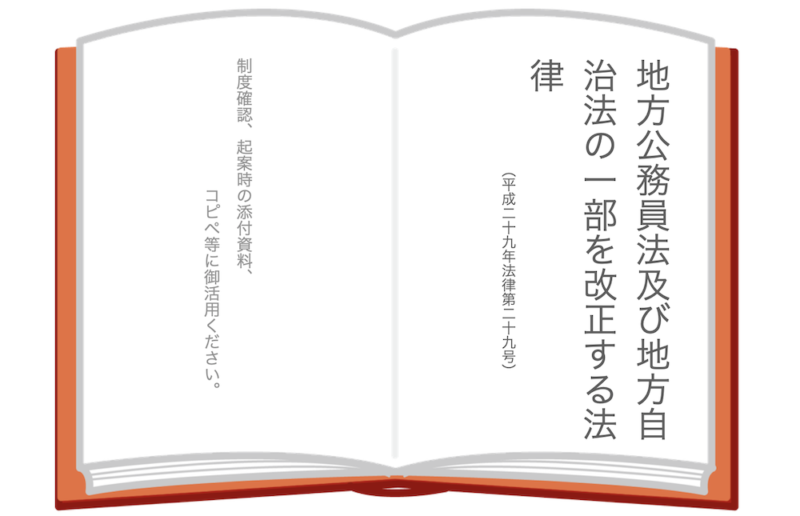 地方公務員法及び地方自治法の改正について（解説）