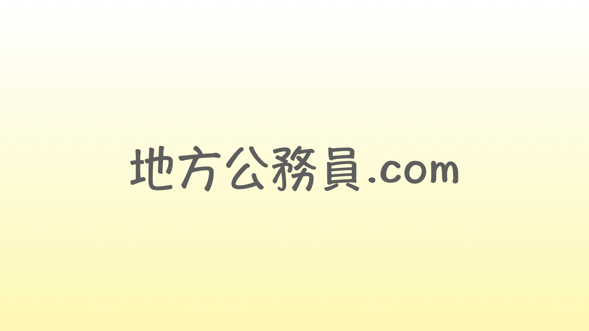 解説 地方公務員は36協定なしに時間外勤務命令が可能 例外あり 地方公務員 Com