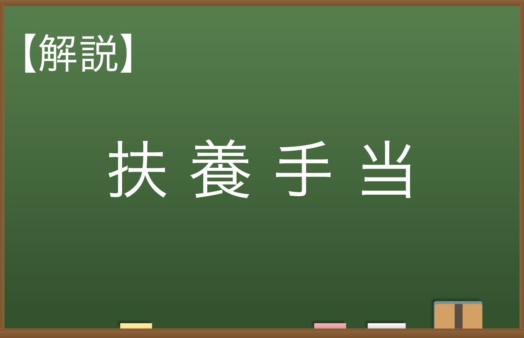 解説 地方公務員の扶養手当をわかりやすく解説 要件 金額 届出 地方公務員 Com